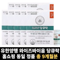 와이즈바이옴 당큐락 유한양행 혈당 유산균 hac01 총 9개월분