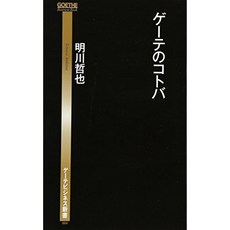 괴테의 말로 (괴테 비즈니스 신서), 단일옵션, 단일옵션