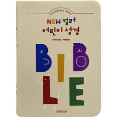 개역개정 성경 NEW 컬러 어린이성경 성경책 수입 소 베이지 무지퍼 생명의말씀사