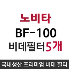 노비타 BF-100 비데필터호환 5개묶음 선택형