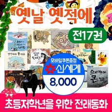 [전집]옛날옛적에 세트 전17권 초등1~2학년을 위한 전래동화 +상품권8천원 : 국민서관 옛날옛적에 17권, 국민서관(전집)
