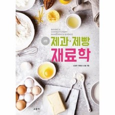 제과제빵재료학