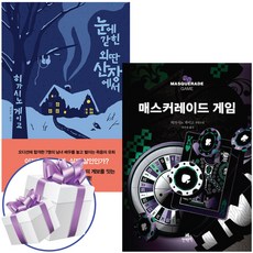 눈에 갇힌 외딴 산장에서+ 매스커레이드 게임 2권 세트 - 히가시노 게이고 신작 (미니수첩+볼펜 증정)