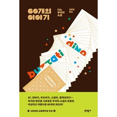 60개의 이야기:디노 부차티 소설, 디노 부차티 저/김희정 역, 문학동네