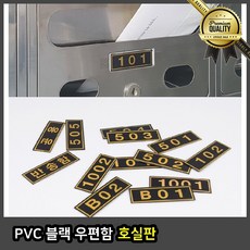 PVC 번호판 블랙 우편함 호실판 차 스티커