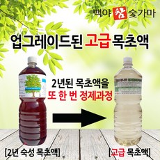 백야참숯 정제(증류) 목초액1.8L 농업용목초액20L, 2번