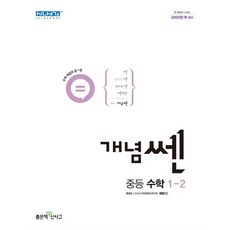 신사고 개념 쎈 중등 중학 수학 1-2 (2024년), 신사고 개념 쎈 중등 중학 수학 1-2 (2023년), 수학영역, 중등1학년