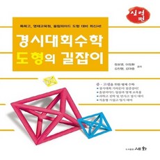 OSF9788931706543 새책-스테이책터 [경시대회 수학 도형의 길잡이 - 실력편] ---세화(도서출판)-정호영 외 3인 지음-수학(중등3)-201, 경시대회 수학 도형의 길잡이-실력편, 경시대회 수학 도형의 길잡이 - 실력편