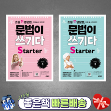 초등첫영문법문법이쓰기다starter