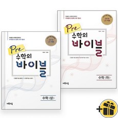 Pre 수학의 바이블 수학 상+하 고1 세트 (전2권) 2023년, 수학영역