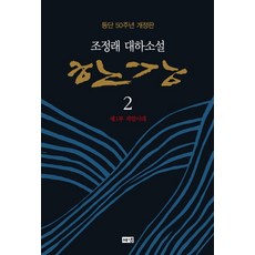 한강 2: 제1부 격랑시대:조정래 대하소설 | 등단 50주년 개정판, 해냄출판사, 조정래