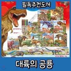 [전집] 무이자할부/대륙의 공룡들/인기공룡전집/공룡(10권+카드60종)세트구성/세계로수출하는 공룡동화 그림책 : 총11종(본책10권+카드60종)/중국 터키...