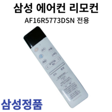 삼성 정품 에어컨 리모컨 AF16R5773DSN