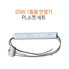 FPL 안정기 55W 1등용 + PL소켓 세트