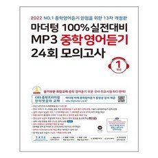 마더텅100%실전대비mp3중학영어듣기24회모의고사3학년