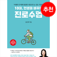 10대 인생을 바꾸는 진로수업 + 쁘띠수첩 증정, 잉킹북스, 김은희