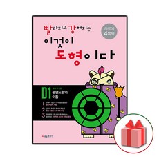 사은품+2024년 빨라지고 강해지는 이것이 도형이다 빨강도형 D1 : 평면도형의 이동