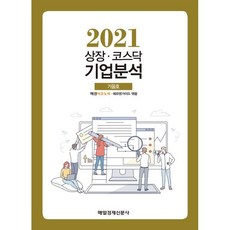 상장 코스닥 기업분석 (2021 가을호), 매경 이코노미,에프앤가이드 편, 매일경제신문사