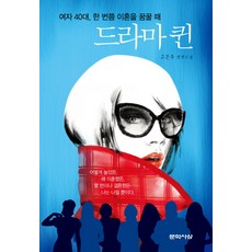 드라마 퀸:여자 40대 한 번쯤 이혼을 꿈꿀 때, 문학사상