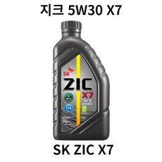 합성 엔진오일 가솔린 SK지크 X7 1L 휘발유 LPG 겸용차량 윤활유 5W30, ZIC(X7)