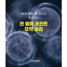 MDP 생물 한 권으로 정리하는 전 범위 포인트 요약정리, 라이프사이언스