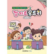 아카데미소프트 컴기초(Win10+인터넷) 꿈트리, 상세 설명 참조