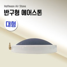 반구형 원판 에어스톤 대/산소분사기/콩돌/수족관용