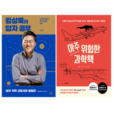 김상욱의 양자 공부 + 아주 위험한 과학책 (전 2권)