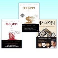 (세트) 위기의 역사 + 어나더 경제사 1 + 어나더 경제사 2 (전3권)