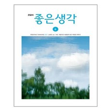 큰글씨 좋은생각 2021 6월호