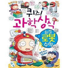 퀴즈! 과학상식: 최강 로봇 수학, 글송이