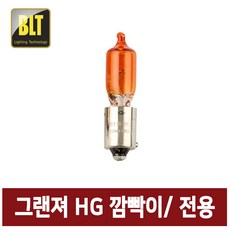 BLT/자동차 깜빡이/그랜져HG 깜빡이/그랜져방향지시등/HG 시그널/HY21W