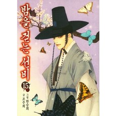 밤을 걷는 선비 15, 서울문화사