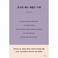 혼자일때도괜찮은사람