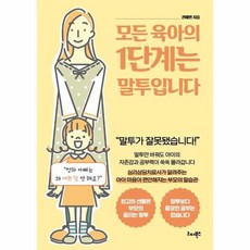 모든 육아의 1단계는 말투입니다 : 심리상담치료사가 알려주는 아이 마음이 편안해지는 부모의 말습관, 상품명