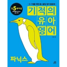 기적의 유아영어 (만 5세이상)-파닉스, 길벗스쿨