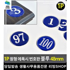 PC방 컴퓨터 자리 표시 분착식 번호판 신발장번호 사무실비품 사무용품전문점 문구, 단일상품