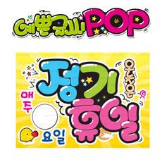 ( 정기휴일 ) " 피오피 A4사이즈 " POP (완제품)_(내용 수정 불가X ) _ 옥외용 UV코팅! 완벽방수! _ (오후3시전주문 당일출고) s317