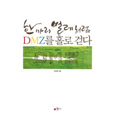 한 마리 벌레처럼 DMZ를 홀로 걷다, 꽃자리