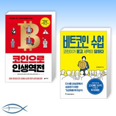 [강흥보 x 강기태(세력)] 코인으로 인생역전 + 비트코인 수업 코린이가 묻고 세력이 답하다 (전2권)