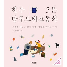 하루 5분 탈무드 태교 동화 지혜를 나누는 엄마 아빠 마음이 자라는 아이, 상품명