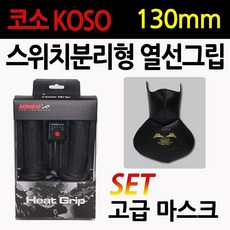 코소열선그립 KOSO열선그립 방한용품 핫그립 히팅그립 오토바이/바이크/스쿠터 겨울용품 아폴로 열선그립 코소/KOSO130mm 고급형열선그립 방한그립 오토바이 겨울용품 스위치분리형, 쿠/코소스위치분리형130mm+인터록, 1개