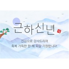 제이엔케이스토어 새해 사각 스티커 아트지 명절 선물 답례품 포장 85mmX60mm, 근하신년, 50매입