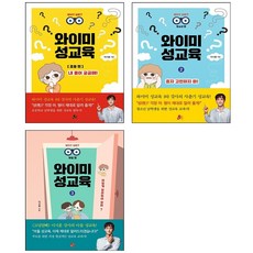 와이미 성교육 1-3 세트 + 미니수첩 증정, 빨간콩