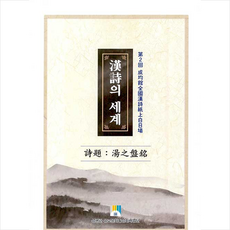 성균관한시의세계