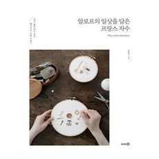 유니오니아시아 알로르의 일상을 담은 프랑스 자수