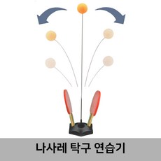 나사레 탁구 연습기 NT-400, 혼합색상