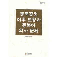 동북공정 이후 현황과 동북아 역사문제, 동북아역사재단, 9788961876049, 동북아역사재단 편