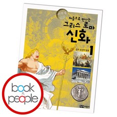 처음으로 만나는그리스 로마 신화 1: 신과 인간의 탄생, 녹색지팡이