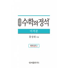 실력정석미적분
